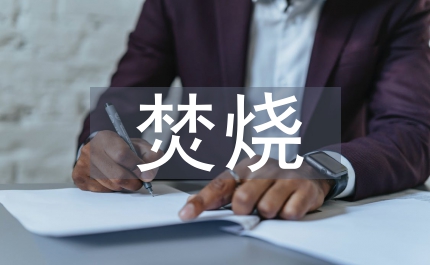 農業(yè)局禁止焚燒玉米秸稈的通知