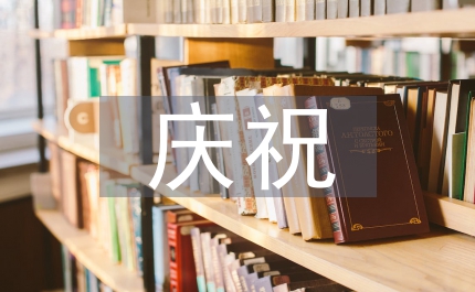 慶祝六一節(jié)目串詞