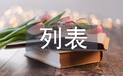 邏輯推理列表法