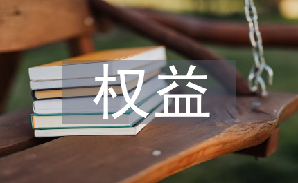民營企業(yè)權(quán)益保護條例