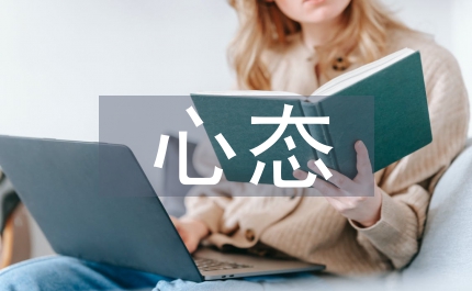 中學(xué)生心態(tài)素質(zhì)教學(xué)工作計(jì)劃