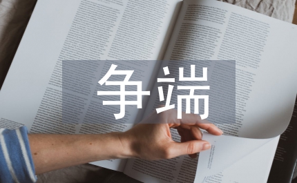 論澳門國際投資爭端的處理