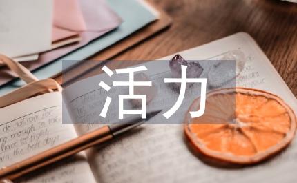 活力英語(yǔ)課堂英語(yǔ)