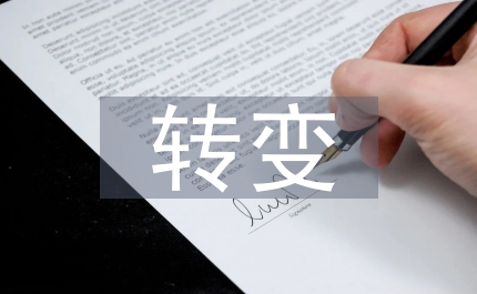 自然觀轉(zhuǎn)變