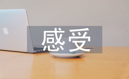 古典音樂(lè)給人的感受