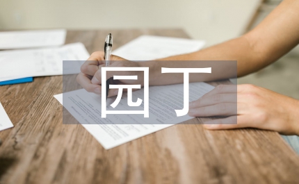小品園丁之歌