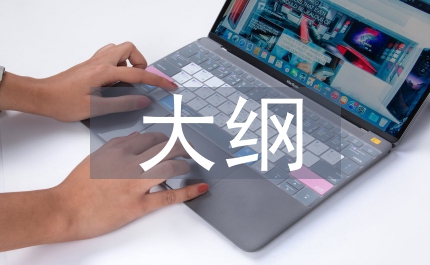 城市綠地系統(tǒng)規(guī)劃大綱匯報會主持人講話稿