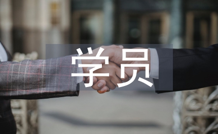 學(xué)員自我總結(jié)