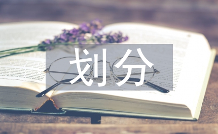稅權(quán)劃分法定探討
