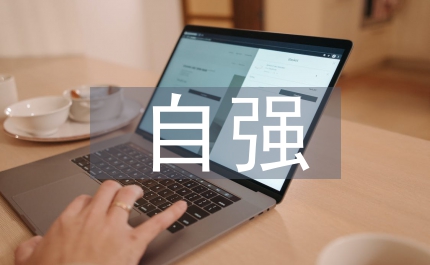 自強之星申報材料