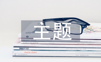 主題設(shè)計(jì)校本化管理