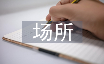 勞教所創(chuàng)建節(jié)約型場所計劃
