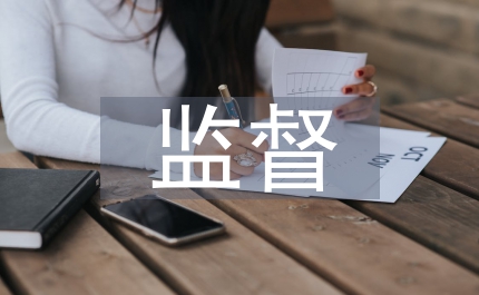 放射監(jiān)督管理規(guī)定