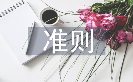 廉潔自律準則心得體會