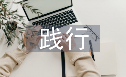 計(jì)生委踐行科學(xué)發(fā)展觀演講