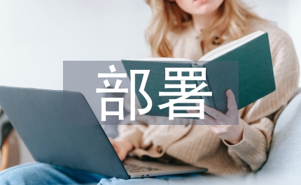 整改提高階段動員部署會議主持詞