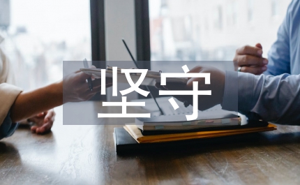師德演講稿堅(jiān)守一方凈土 用愛(ài)寫(xiě)我?guī)煹? /></p> <p>“小時(shí)候，我以為你很美麗，領(lǐng)著一群小鳥(niǎo)飛來(lái)飛去；小時(shí)候，我以為你很神氣，說(shuō)上一句話來(lái)驚天動(dòng)地。”歌聲激蕩著我的青春歲月，那時(shí)的我就仰慕于神圣的教師職業(yè)，希冀成為歌中那美麗的角色。于是，懷揣著滿腔熱情和赤誠(chéng)，來(lái)一中登上三尺講臺(tái)，圓我的教師夢(mèng)。工作不滿三年，我們的一中，我不僅深深感受到為人師的艱辛和壓力，更多的還是艱辛壓力背后那無(wú)法釋?xiě)训钠椒埠头瞰I(xiàn)。正象歌里所唱，“長(zhǎng)大后，我就成了你，才知道那教室放飛的是希望，守巢的總是你；長(zhǎng)大后，我就成了你，才知道那塊黑板，寫(xiě)下的是奉獻(xiàn)，擦去的是名利?！?/p> <p>身為教授的當(dāng)代作家賈平凹有一幅對(duì)聯(lián)時(shí)時(shí)鞭策著我：百無(wú)聊賴何為教，一事無(wú)成怎做授。21世紀(jì)，新時(shí)代教師的寄托是什么？精神支柱何？我看來(lái)，兩字回答足矣，那便是看似輕實(shí)則重的“<a href=