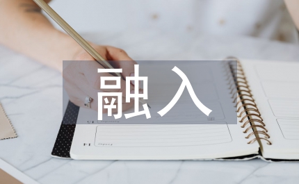 學(xué)前教育融入茶文化等傳統(tǒng)文化的必要性