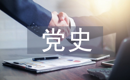 縣志辦黨史發(fā)展上半年總結(jié)