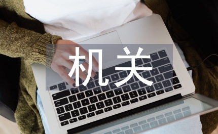 機(jī)關(guān)人員工資改革方案
