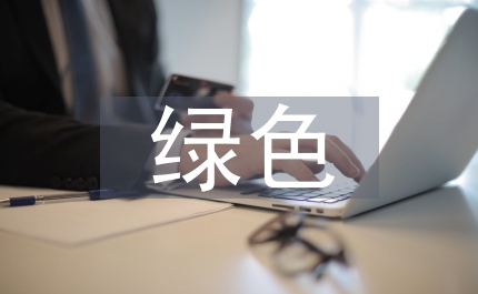 綠色生活技術(shù)