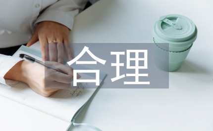 著作權(quán)合理使用