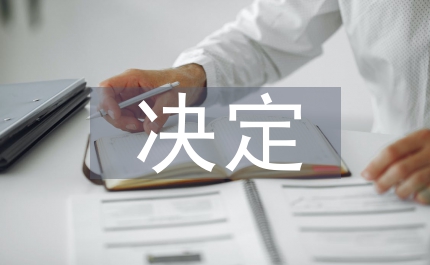 物業(yè)管理條例修改決定