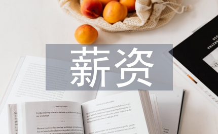 薪資合同
