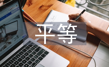 平等和社會(huì)公正