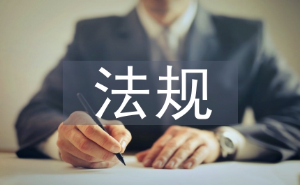 安全生產(chǎn)法規(guī)