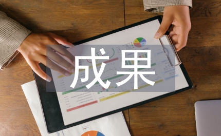 研究性學(xué)習(xí)成果概述
