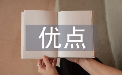 分業(yè)經營的優(yōu)點