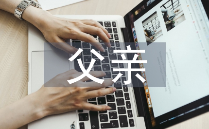 獻(xiàn)給父親的歌