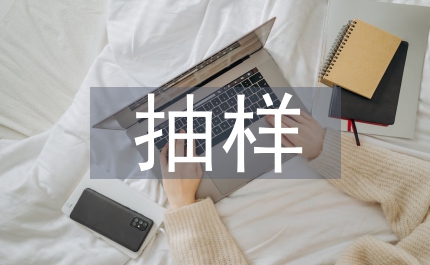 統(tǒng)計學(xué)抽樣方法