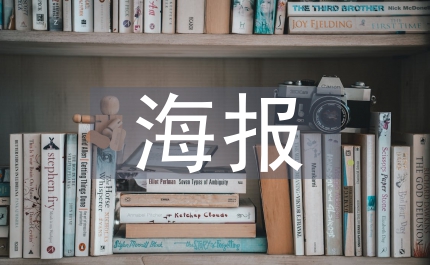 海報宣傳設(shè)計