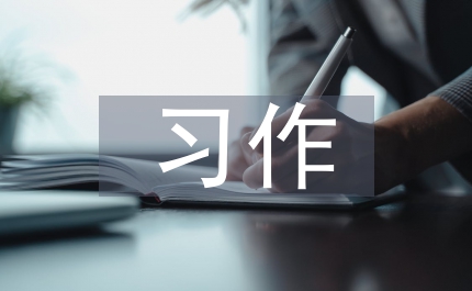 六年級(jí)上冊(cè)習(xí)作一