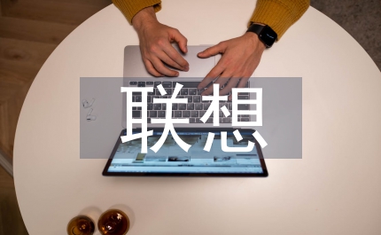 柳傳志代表聯(lián)想和中國經(jīng)濟同步成長
