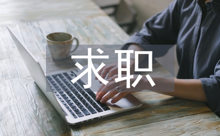 求職采購工作經(jīng)驗(yàn)總結(jié)