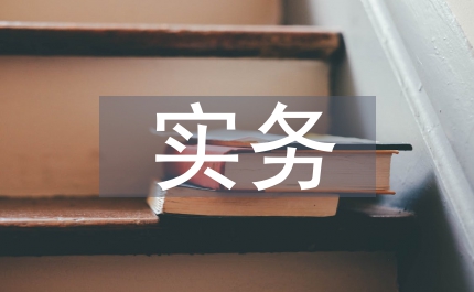 進(jìn)出口貿(mào)易實(shí)務(wù)論文