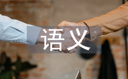 俄語動詞前綴構詞語義