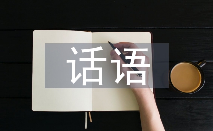 話語