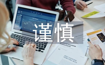 會計核算中謹(jǐn)慎性原則應(yīng)用