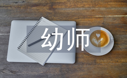 優(yōu)秀幼師論文