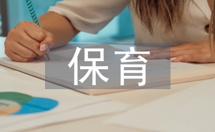 大班保育工作計劃