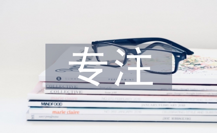 培養(yǎng)孩子專注力心得體會(huì)