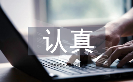 認(rèn)真實(shí)踐科學(xué)發(fā)展觀構(gòu)建富裕和諧新四會(huì)