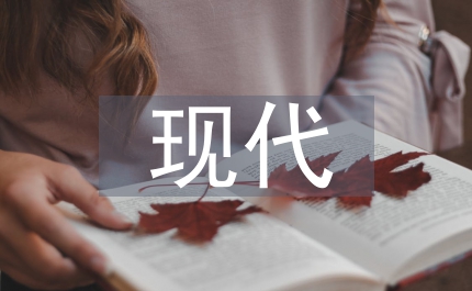 現(xiàn)代管理理論論文