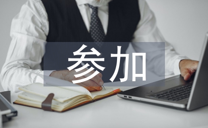參加供應(yīng)商答謝大會(huì)的供應(yīng)商代表發(fā)言
