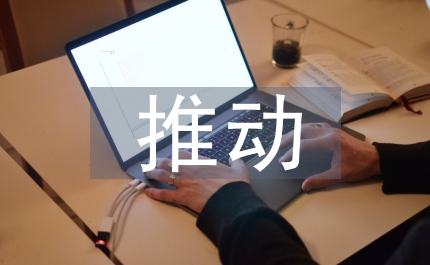 推動(dòng)市域工業(yè)經(jīng)濟(jì)發(fā)展的對(duì)策