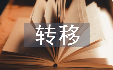 廢物轉(zhuǎn)移管理制度